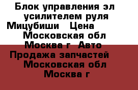 Блок управления эл. усилителем руля Мицубиши › Цена ­ 2 000 - Московская обл., Москва г. Авто » Продажа запчастей   . Московская обл.,Москва г.